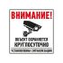 Табличка Внимание, обьект охраняется круглосуточно, установлена сигнализация, REXANT 56-0058-2