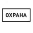 Наклейка информационный знак Охрана 100х200 мм, REXANT 56-0060